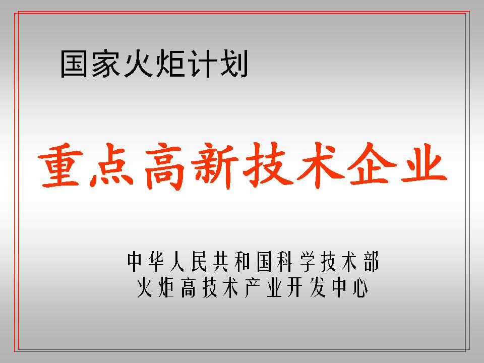 国家火炬计划“重点高新技术企业”