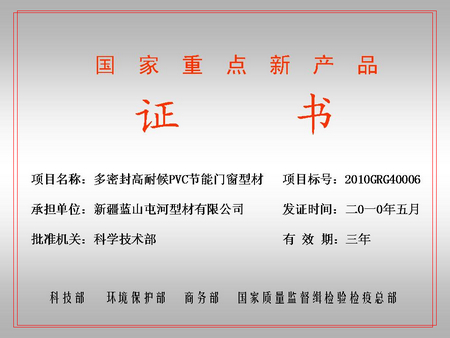 国家重点新产品（太阳集团官网屯河型材公司）