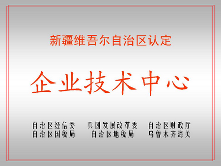 自治区级企业技术中心（太阳集团官网屯河新材料公司）