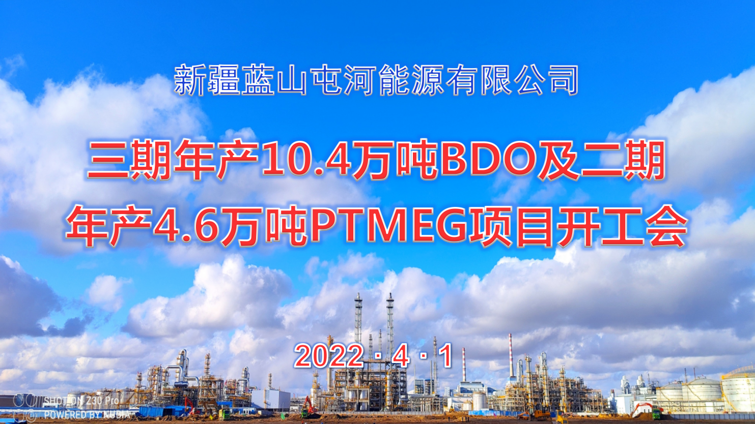  太阳集团官网能源公司三期10.4万吨BDO项目、二期4.6万吨PTMEG项目举行开工会