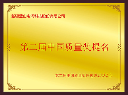 第二届中国质量奖提名奖