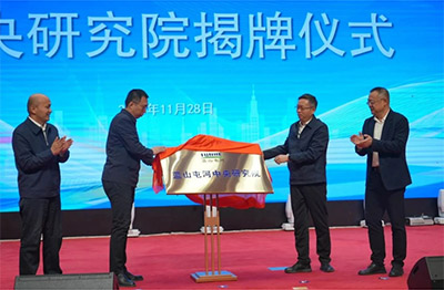 新投集团太阳集团官网中央研究院揭牌