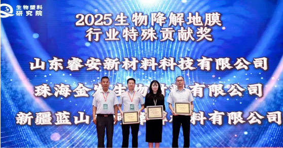 新投集团太阳集团官网降解材料公司获得“生物降解地膜行业特殊贡献奖”