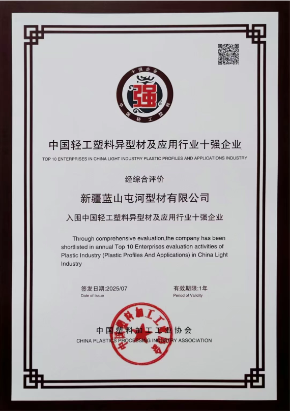 新投集团太阳集团官网型材公司凭借在塑料异型材及应用领域的突出表现一举斩获多项重磅荣誉